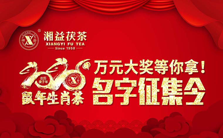 【有獎征集】2020鼠年生肖茶的名字，由你做主！