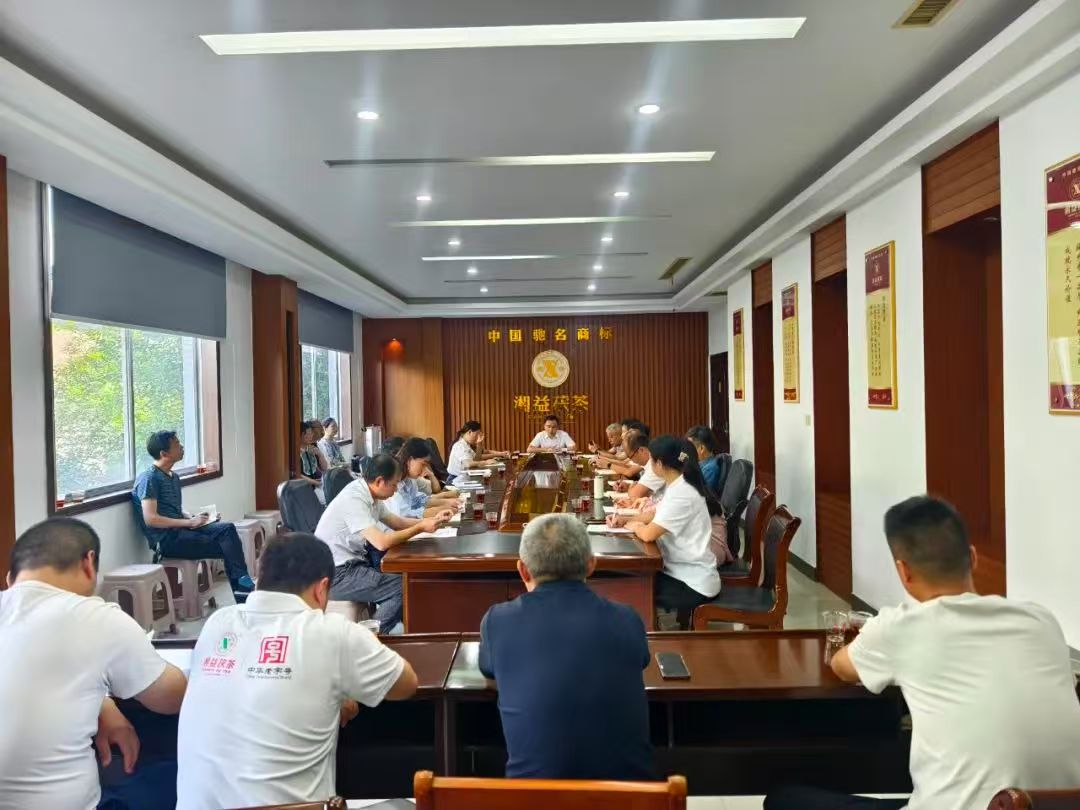凝心聚力再出發(fā)，益陽茶廠召開2025年半年度總結會